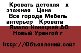 Кровать детская 2-х этажная › Цена ­ 8 000 - Все города Мебель, интерьер » Кровати   . Ямало-Ненецкий АО,Новый Уренгой г.
